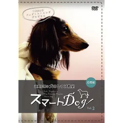 犬のしつけ教室 スマートDog vol.2 応用編 [DVD](中古品)