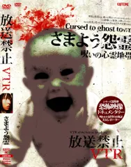 放送禁止VTR!さまよう怨霊 [DVD](中古品)