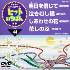 テイチクDVDカラオケ ヒットいちばん(44)(中古品)