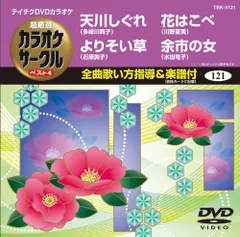 テイチクDVDカラオケ 超厳選 カラオケサークル ベスト4(121)(中古品)