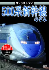 500系新幹線のぞみ 東海道新幹線500系のぞみ [DVD](中古品)