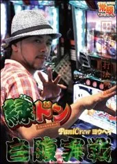 緑ドン PaniCrewヨウヘイ 自腹実戦!! [DVD](中古品)