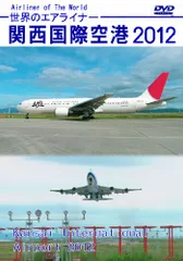 世界のエアライナー 関西国際空港 2012 HD [DVD](中古品)