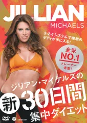 ジリアン・マイケルズの 新30日間集中ダイエット~3-2-1システムで理想のボ (中古品)
