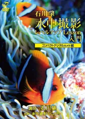 水中撮影レベルアップLesson入門 コンパクトデジタルカメラ編 [DVD](中古品)