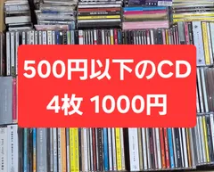 500円以下 CD 4枚 1000円 お好きなCD