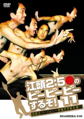 2026年最新】江頭2:50 dvdの人気アイテム - メルカリ