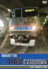 2026年最新】三田線の人気アイテム - メルカリ