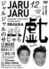 初回限定盤】 2023年 DVD ジャルジャルのぬじゃら&ジャルジャルのね