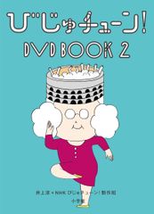 びじゅチューン DVD BOOK 6巻セット DVD無し - メルカリ