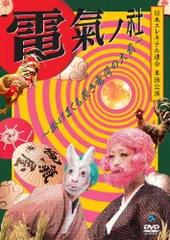 2026年最新】日本エレキテル連合単独公演「地獄コンデンサ」 [DVD]の
