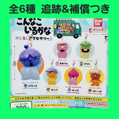 2026年最新】こんなこいるかな めじるしアクセサリー コンプリートの