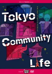 五反田タイガー『Tokyo Community Life』 [DVD](中古品)