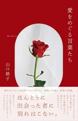 愛をめぐる言葉たち（単行本）