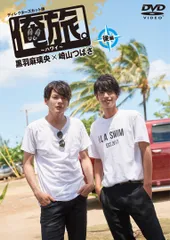 黒羽麻璃央×崎山つばさ 【サインジャケット】俺旅。～ハワイ～前・後編２枚セット 2026年最新】崎山つばさ 俺旅の人気アイテム - メルカリ