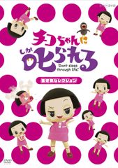 치코 짱에 꾸짖는! [생물 선택] 통상판 [DVD] (중고품)