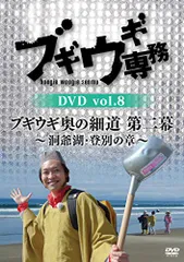 ブギウギ専務DVD vol.8「ブギウギ奥の細道 第二幕」 ~洞爺湖・登別の章~(中古品)