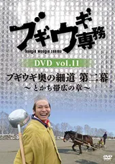 ブギウギ専務DVD vol.11「ブギウギ奥の細道 第二幕」 ~とかち帯広の章~(中古品)