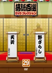 2026年最新】落語百選dvdコレクションの人気アイテム - メルカリ