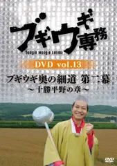 ブギウギ専務DVD vol.13 「ブギウギ奥の細道 第二幕」 ~十勝平野の章(中古品)