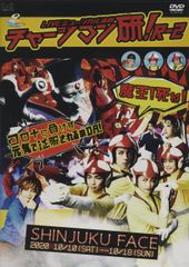 未開封】チャージマン研！ LIVEミュージカル演劇 DVD 4点セット - メルカリ