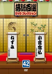 2026年最新】落語百選dvdコレクションの人気アイテム - メルカリ