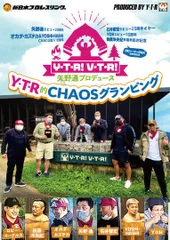 矢野通プロデュース Y・T・R! V・T・R! 「Y・T・R的CHAOSグランピング」 [D(中古品)