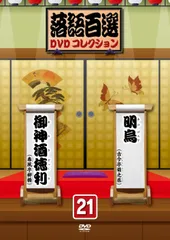 2026年最新】落語百選dvdコレクションの人気アイテム - メルカリ