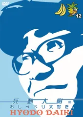 2026年最新】兵動大樹のおしゃべり大好きの人気アイテム - メルカリ