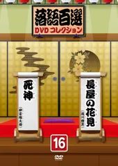 2026年最新】落語百選dvdコレクションの人気アイテム - メルカリ