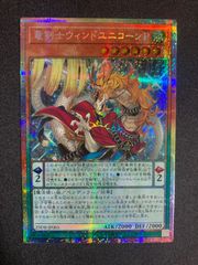 遊戯王 竜剣士ウィンドユニコーンP プリズマティックシークレット1枚
