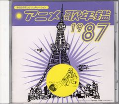 みんなのテレビ・ジェネレーション アニメ歌年鑑 1986 CD レンタル