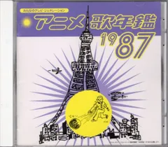 アニメCD アニメ歌年鑑1987/みんなのテレビ・ジェネレーション