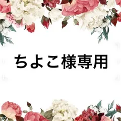 ちよこ様専用