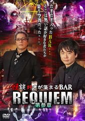 怪談好きが集まる BAR REQUIEM 4章セット - メルカリ