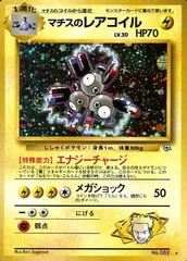 マチスのレアコイル LV.30 ★ [旧裏面] No.082 リーダーズスタジアム 傷有り ポケモンカード ポケカ