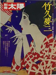 2026年最新】竹久夢二 本の人気アイテム - メルカリ