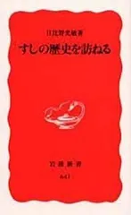すしの歴史を訪ねる (岩波新書 新赤版 641)