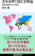2026年最新】世界言語文化図鑑―世界の言語の起源と伝播の人気アイテム