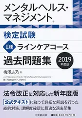 メンタルヘルス・マネジメント検定試験 Ⅱ種ラインケアコース　過去問題集＜2019年度版＞／梅澤　志乃