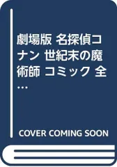 劇場版 名探偵コナン 世紀末の魔術師 コミック 全2巻 完結セット