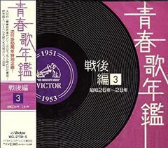【中古】「未使用品」［CD］青春歌年鑑 戦後編 1951年~53年(昭和26年~28年)