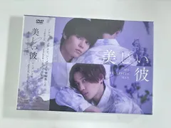 美しい彼 シーズン２ ＆ 〜special edit version〜 DVD-BOX [DVD]