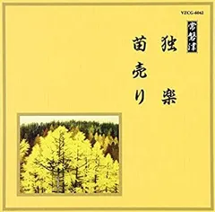 【中古】「未使用品」［CD］邦楽舞踊シリーズ 常磐津 子宝三番叟 2026年最新】常磐津の人気アイテム - メルカリ