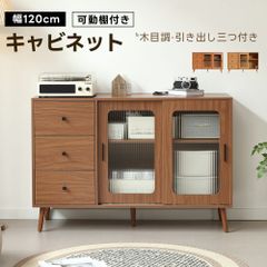 キャビネット 食器棚 引き出し付き 扉付き 木目調 おしゃれ BROWN