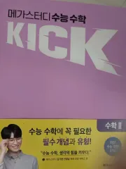 キム・ギヒョン kick 数学Ⅱ 始発点 数学Ⅱ ワークブック