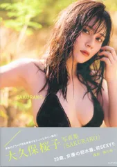 2026年最新】大久保桜子 サインの人気アイテム - メルカリ