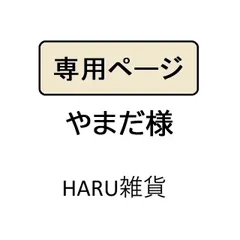 やまだ様専用