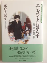 エレガントに暮らす: ニューヨーク・東京・パリ (女のココロとカラダシリーズ)