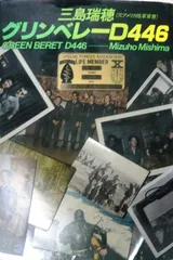 グリンベレーD446―米陸軍在隊21年の実戦記録